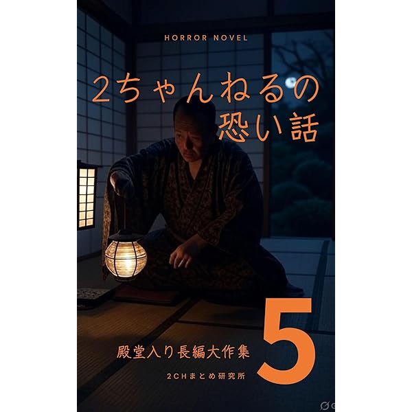 2ちゃんねるの怖い話: 殿堂入り長編大作集 2ch洒落怖 | 2chまとめ研究